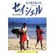 セイシェル―光と風が遊ぶ島(京都書院アーツコレクション) [文庫]