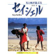 セイシェル―光と風が遊ぶ島(京都書院アーツコレクション) [文庫]