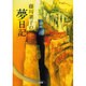藤川素子の夢日記 [単行本]