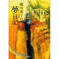 藤川素子の夢日記 [単行本]