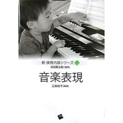 音楽表現(新・保育内容シリーズ〈5〉) [単行本]