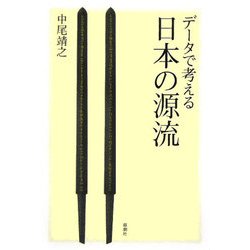 データで考える日本の源流 [単行本]