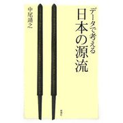 データで考える日本の源流 [単行本]