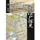 大江戸探見―人と町のなるほど史 [単行本]