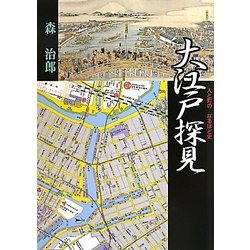 大江戸探見―人と町のなるほど史 [単行本]