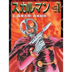 ヨドバシ.com - スカルマン vol.1（MF文庫 4-25） [文庫] 通販【全品