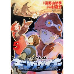 オーバーマンキングゲイナー５(MFコミックス フラッパーシリーズ) [コミック]