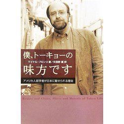 僕、トーキョーの味方です―アメリカ人哲学者が日本に魅せられる理由 [単行本]