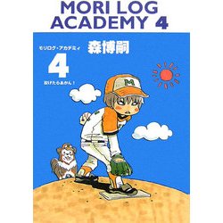 MORI LOG ACADEMY〈4〉投げたらあかん!(ダ・ヴィンチブックス) [文庫]