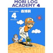 MORI LOG ACADEMY〈4〉投げたらあかん!(ダ・ヴィンチブックス) [文庫]