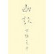 幽談 [単行本]