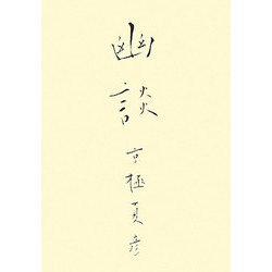 幽談 [単行本]