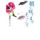 朝に咲くまでそこにいて(MF文庫ダ・ヴィンチ) [文庫]
