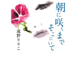 朝に咲くまでそこにいて(MF文庫ダ・ヴィンチ) [文庫]