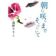 朝に咲くまでそこにいて(MF文庫ダ・ヴィンチ) [文庫]