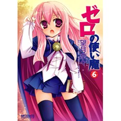ゼロの使い魔　６(MFコミックス アライブシリーズ) [コミック]