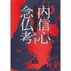 内信心念仏考―佐賀県きやぶ地域における秘事法門 [単行本]