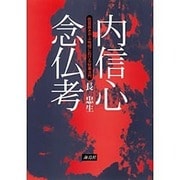 内信心念仏考―佐賀県きやぶ地域における秘事法門 [単行本]