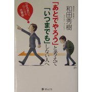 「あとでやろう」と考えて「いつまでも」しない人へ―「のろま」でなくなる仕事術 [単行本]