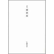詩集 緩斜面 [単行本]