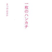 一枚のハンカチ [単行本]