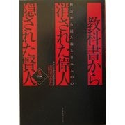 教科書から消された偉人・隠された賢人〈巻の2〉神話から読み取る日本人の心 [単行本]