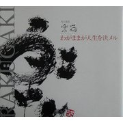 わがままが人生を決メル―川上意法楽描 [単行本]