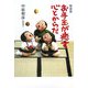 お手玉が癒す心とからだ 新装版 [単行本]