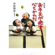 お手玉が癒す心とからだ 新装版 [単行本]