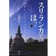 スリランカで、ほっ。―仏教は心のアーユルヴェーダ [単行本]