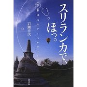 スリランカで、ほっ。―仏教は心のアーユルヴェーダ [単行本]
