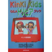 KinKi KidsトリビアQ&Aブック―アーチスト解体新書 [単行本]