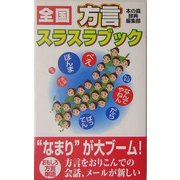 全国方言スラスラブック [新書]