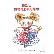 あたしおねえちゃんなの [絵本]