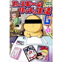 Dr.モローのリッチな生活G 1（GUM COMICS） [コミック]