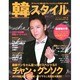 韓スタイル VOL.16(2011.1+2)（ワニムックシリーズ 179） [ムックその他]