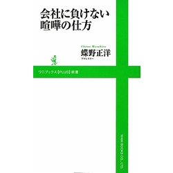 ヨドバシ Com 会社に負けない喧嘩の仕方 ワニブックスplus新書 新書 通販 全品無料配達