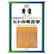 ヒトの考古学(大英博物館双書―古代を解き明かす〈1〉) [全集叢書]