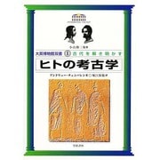 ヒトの考古学(大英博物館双書―古代を解き明かす〈1〉) [全集叢書]