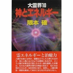 神とエネルギー(大霊界〈10〉) [単行本]