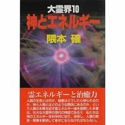 神とエネルギー(大霊界〈10〉) [単行本]