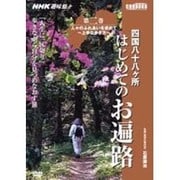四国八十八ヶ所はじめてのお遍路 第2巻[DVD]