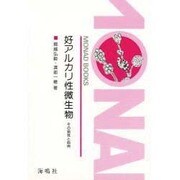 好アルカリ性微生物 [単行本]