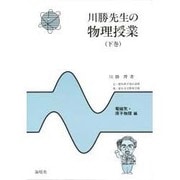 川勝先生の物理授業〈下巻〉電磁気・原子物理編 [単行本]