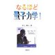 なるほど量子力学〈1〉 [単行本]