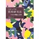 ステップ式質的研究法―TAEの理論と応用 [単行本]