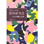 ステップ式質的研究法―TAEの理論と応用 [単行本]