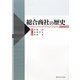 総合商社の歴史 [単行本]