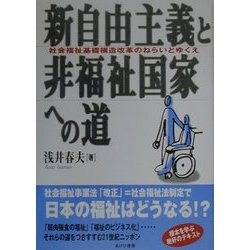 新自由主義と非福祉国家への道―社会福祉基礎構造改革のねらいとゆくえ [単行本]