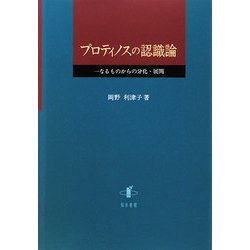 プロティノスの認識論―一なるものからの分化・展開 [単行本]